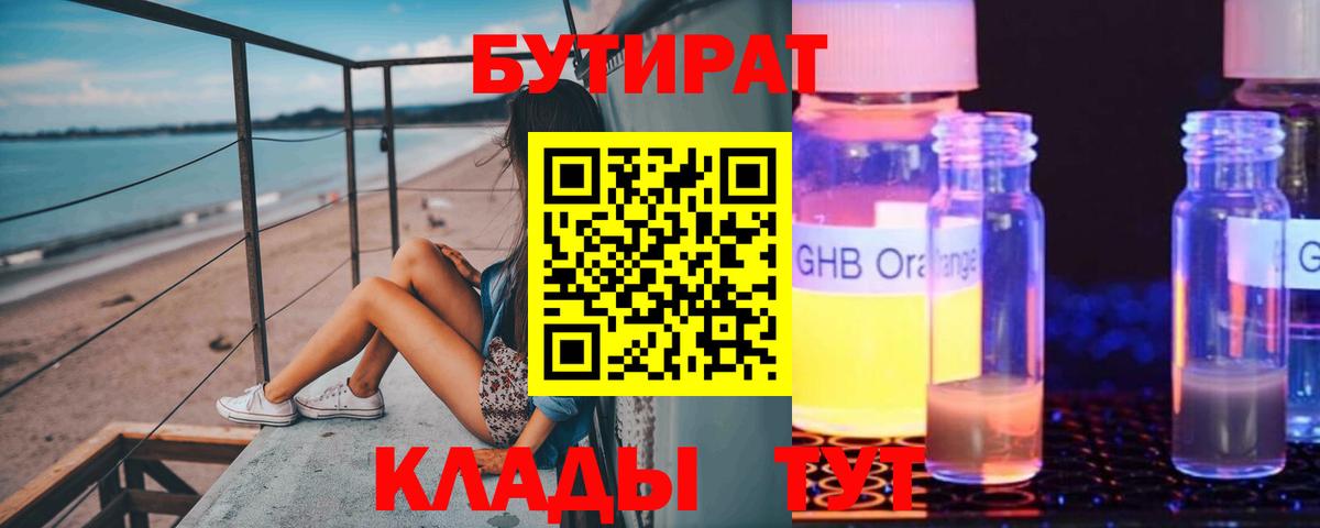 БУТИРАТ  БУТИРАТ GHB  Вход с VPN  Кушва 